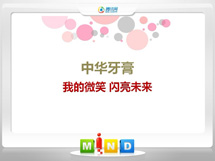 荆州中华牙膏——我的微笑闪亮未来